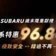 台灣意美汽車於即日起至12月31日止，推出「SUBARU歲末隆重鉅獻」購車專案，全車系最低特惠96.8萬起，即可圓夢入主。(圖片提供：台灣意美)